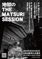 「地獄のTHE MATSURI SESSION」フライヤー