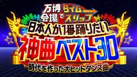 「万博会場でタイムスリップ！日本人が1番踊りたい神曲ベスト30～時代を作った大ヒットダンス曲～」ロゴ