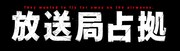 「放送局占拠」ロゴ ©日本テレビ