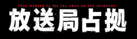 「放送局占拠」ロゴ ©日本テレビ