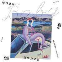 空中カメラ「嘘つきなBaby」ジャケット