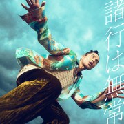 久保田利伸「諸行は無常」配信ジャケット