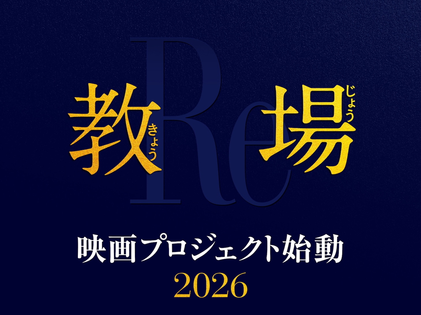 「教場」映画プロジェクトの告知ビジュアル。