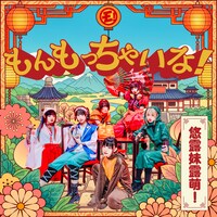 ゆるめるモ！「もんもっちゃいな！」配信ジャケット