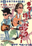 新旧LAUGHIN' NOSEギタリスト、NAOKIと清野セイジが弾き語り対バン