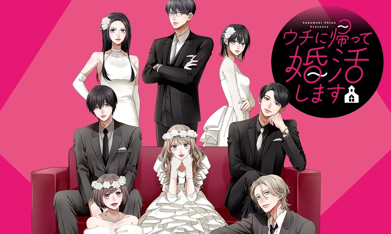 「ウチに帰って婚活します」ビジュアル