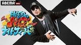 ABEMA「AK-69のNGナイトフィーバー」ビジュアル ©︎AbemaTV,Inc.