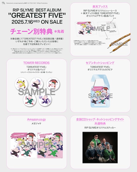 RIP SLYME「GREATEST FIVE」チェーン別購入特典