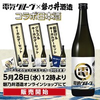 「電酒グルーヴ」概要