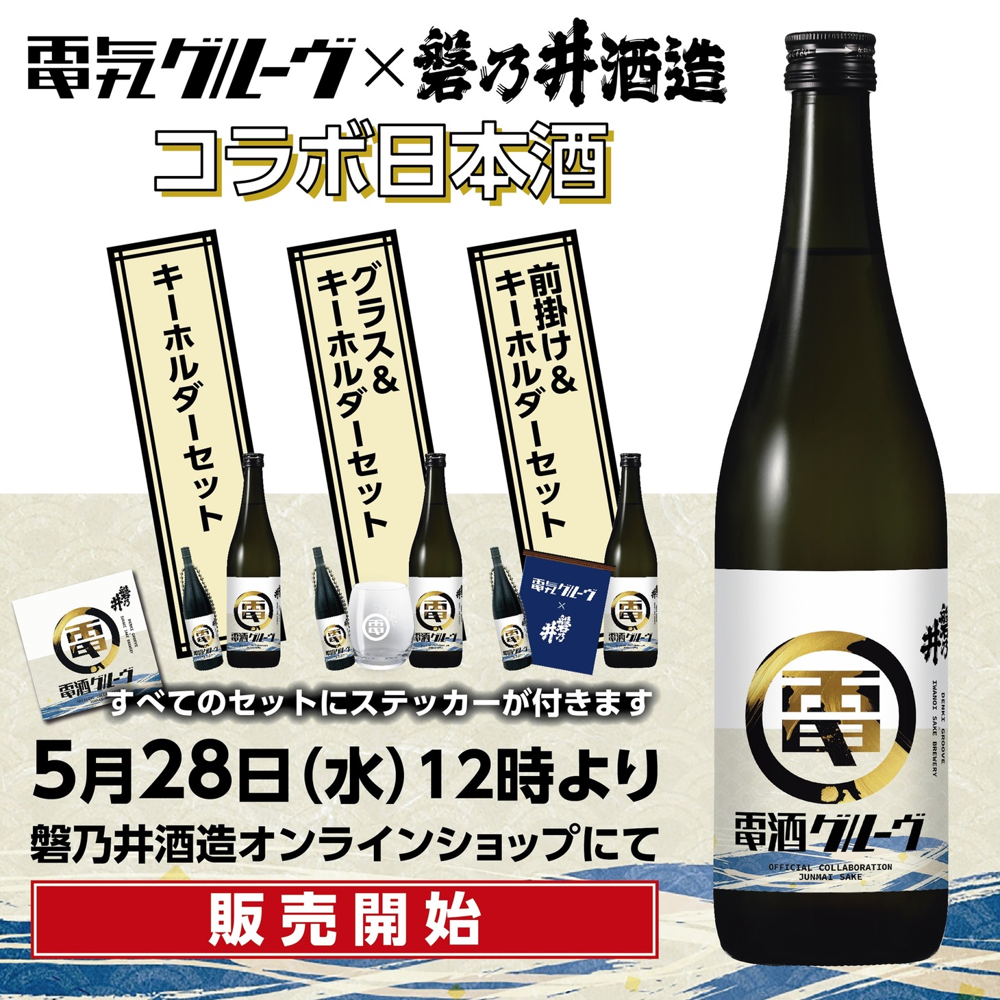 「電酒グルーヴ」概要