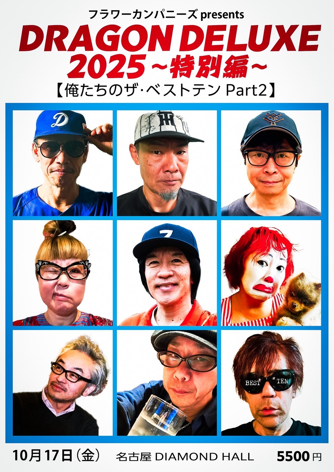 「フラワーカンパニーズ presents『DRAGON DELUXE 2025～特別編～』【俺たちのザ・ベストテンPart2】」告知画像