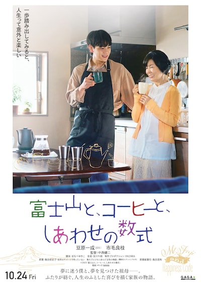 「富士山と、コーヒーと、しあわせの数式」ティザーポスタービジュアル
