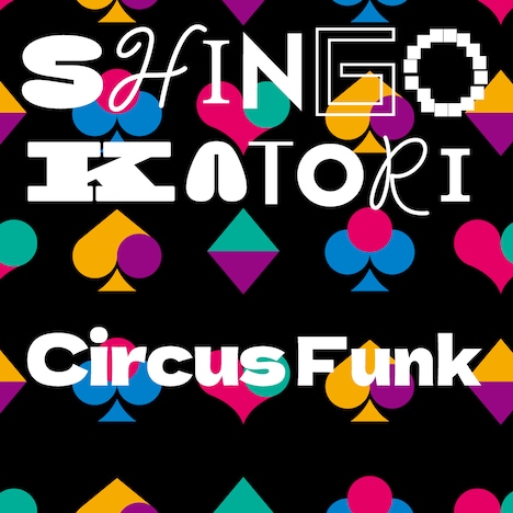 香取慎吾「Circus Funk」通常盤ジャケット