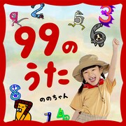 ののちゃん(村方乃々佳)「99のうた」配信ジャケット