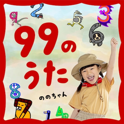 ののちゃん（村方乃々佳）「99のうた」配信ジャケット