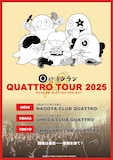 「終活クラブ ROAD TO QUATTRO TOUR 2025」告知画像