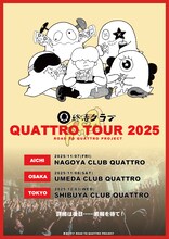 「終活クラブ ROAD TO QUATTRO TOUR 2025」告知画像