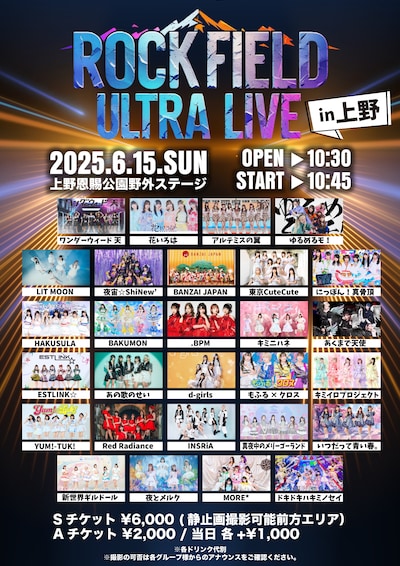 「rock field ULTRA LIVE in 上野」出演者一覧