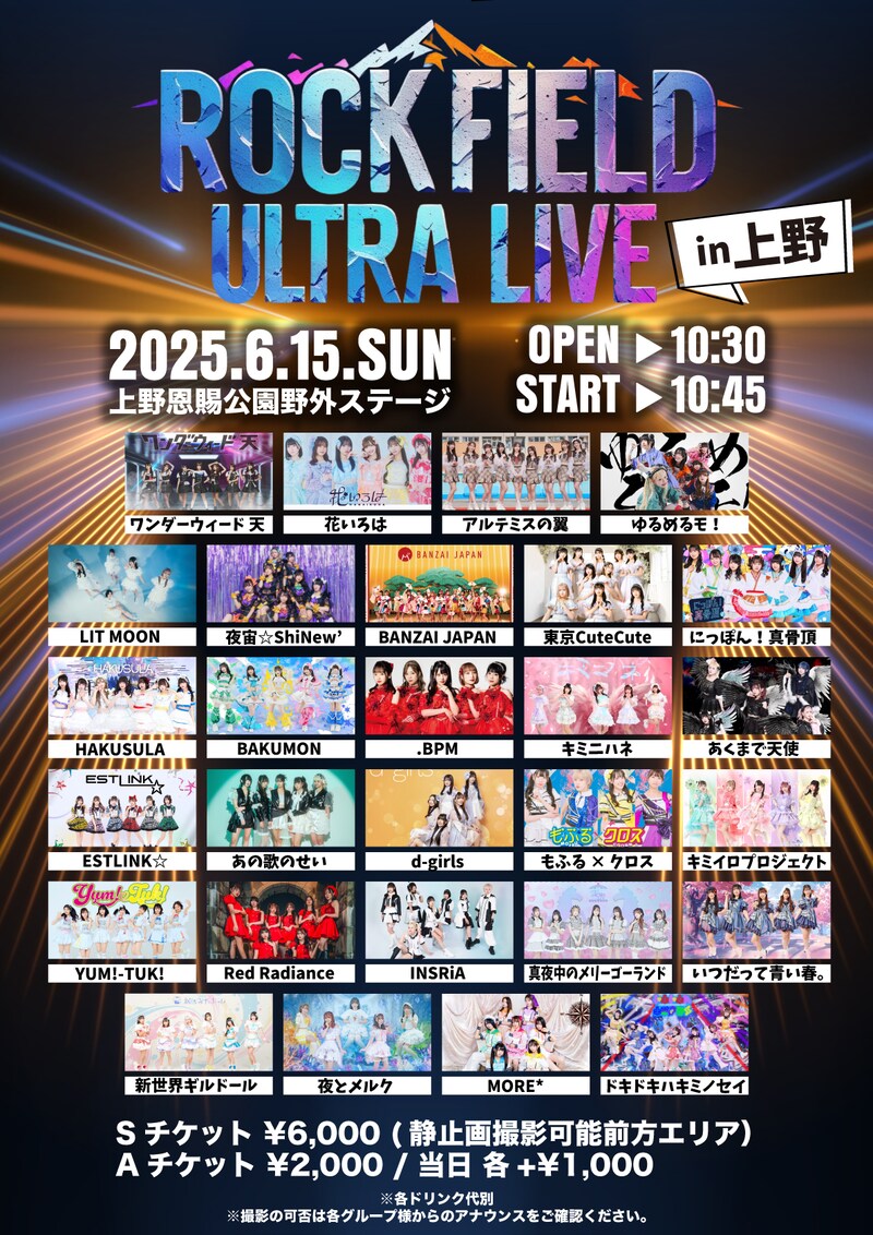 「rock field ULTRA LIVE in 上野」出演者一覧