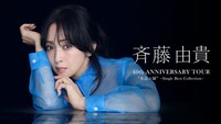 「斉藤由貴 40th Anniversary Tour “水辺の扉”～Single Best Collection～」ビジュアル