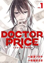 「DOCTOR PRICE」1巻書影©逆津ツカサ・有柚まさき / 双葉社