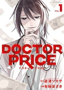 「DOCTOR PRICE」1巻書影©逆津ツカサ・有柚まさき / 双葉社