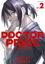 「DOCTOR PRICE」2巻書影©逆津ツカサ・有柚まさき / 双葉社