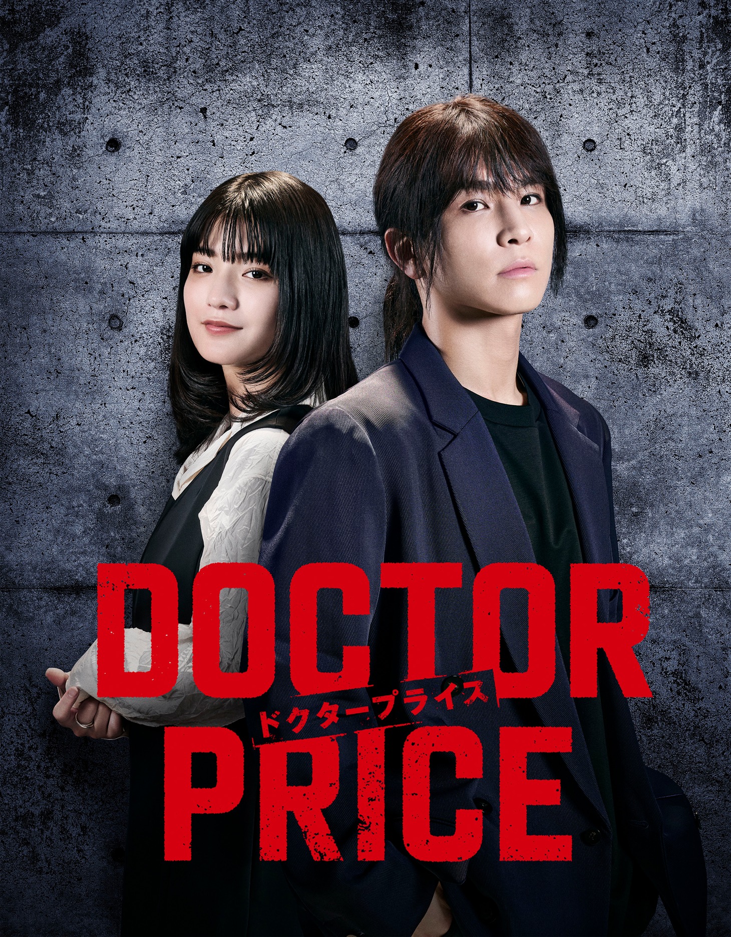 「DOCTOR PRICE」告知ビジュアル©ytv ©逆津ツカサ・有柚まさき / 双葉社