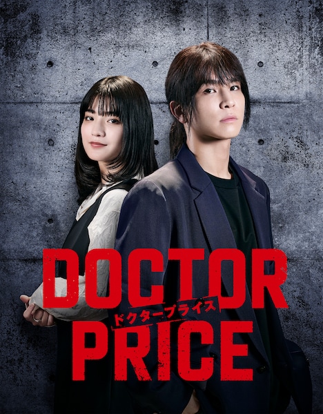 「DOCTOR PRICE」告知ビジュアル©ytv ©逆津ツカサ・有柚まさき / 双葉社
