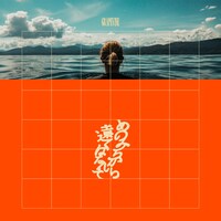 GRAPEVINE「あのみちから遠くはなれて」アナログ盤ジャケット