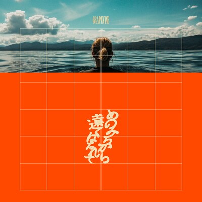 GRAPEVINE「あのみちから遠くはなれて」アナログ盤ジャケット