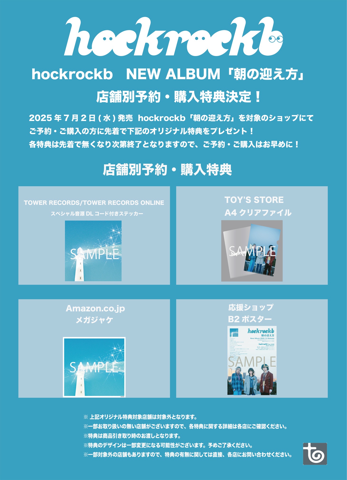 hockrockb「朝の迎え方」の店舗別予約購入特典。