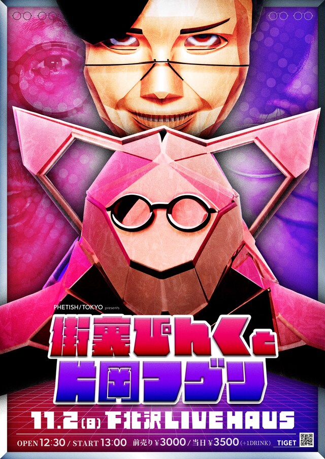 「街裏ぴんくと片岡フグリ」フライヤー