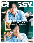 中島健人「CLASSY.」表紙に登場、ジャズ喫茶で“初デート”