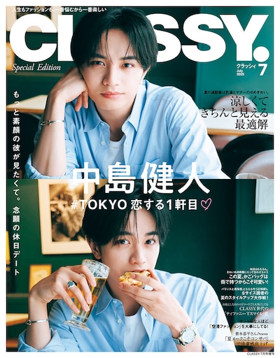 「CLASSY.」7月号増刊スペシャルエディションの表紙。