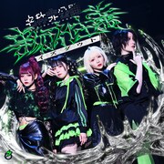 名称非公開「事勿れ主義イズダウト」ジャケット