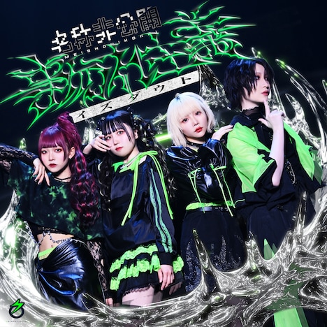 名称非公開「事勿れ主義イズダウト」ジャケット