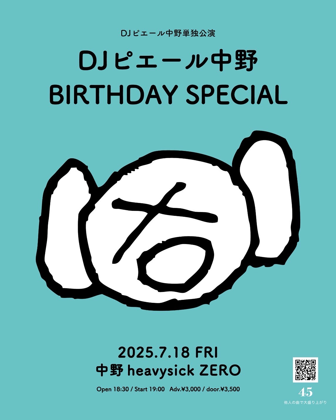 ピエール中野、誕生日にDJピ中野として初の単独ライブ開催 - 音楽ナタリー