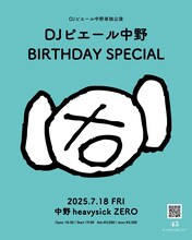 「DJピエール中野 BIRTHDAY SPECIAL」フライヤー