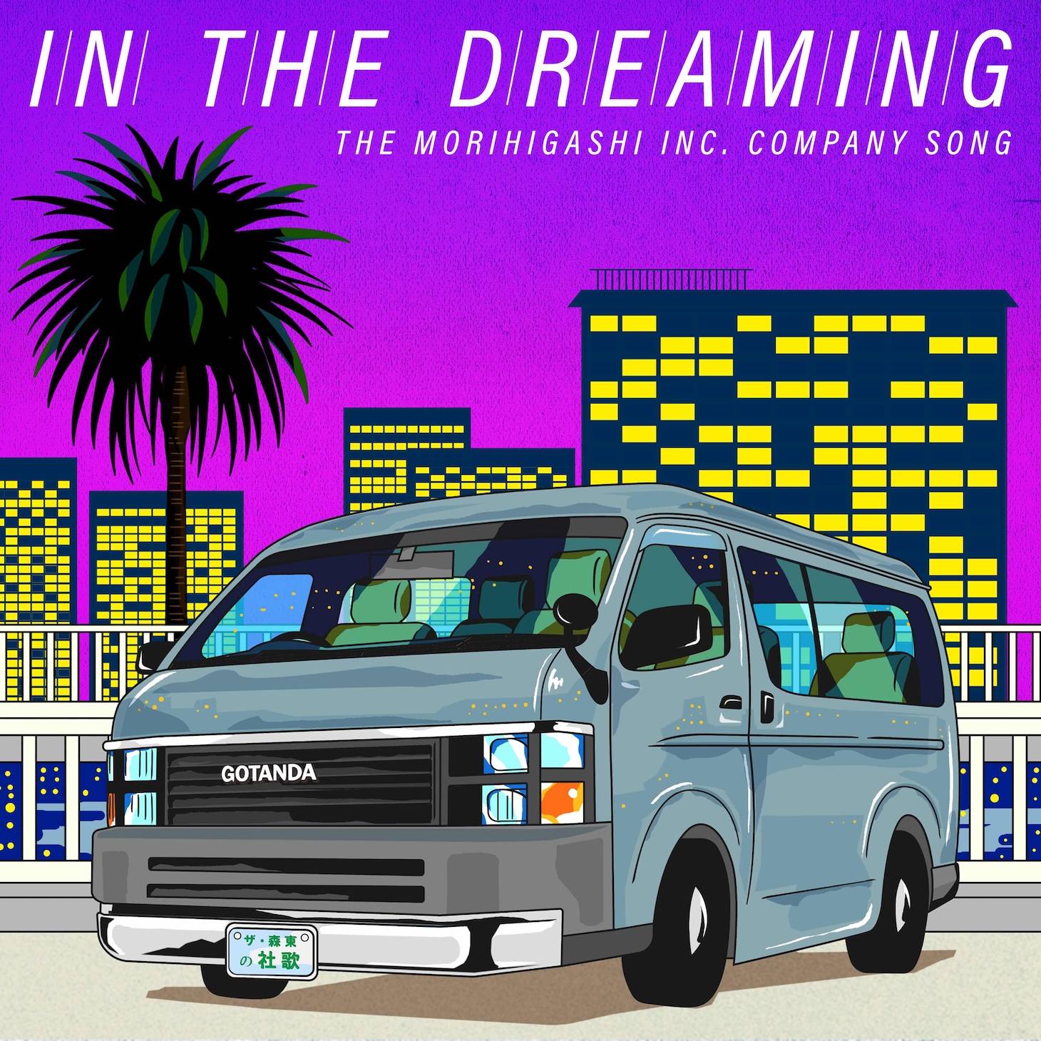 ザ・森東「in the dreaming」ジャケット