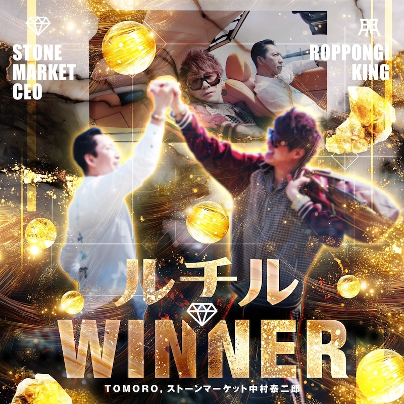 TOMORO, 中村泰二郎「ルチルWINNER」ジャケット