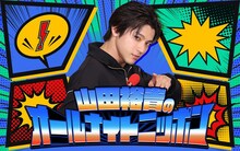 「山田裕貴のオールナイトニッポン」ビジュアル