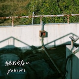 yubiori「終わらない」ジャケット