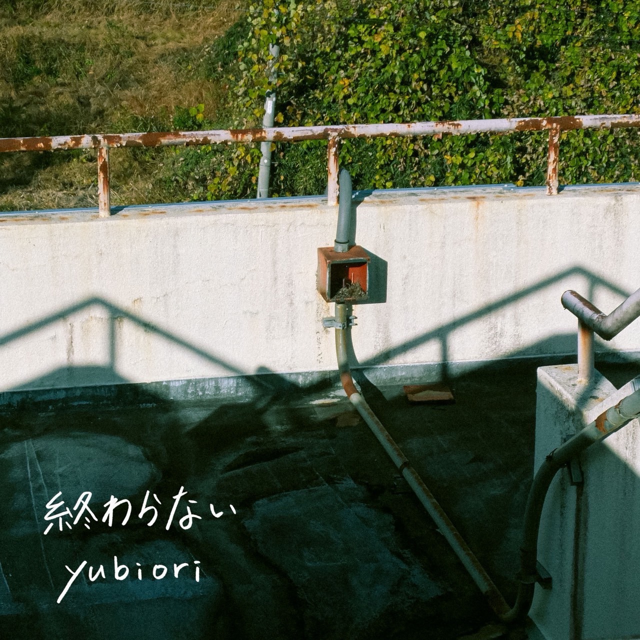 yubiori「終わらない」ジャケット