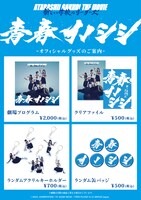 劇場オリジナルグッズ一覧