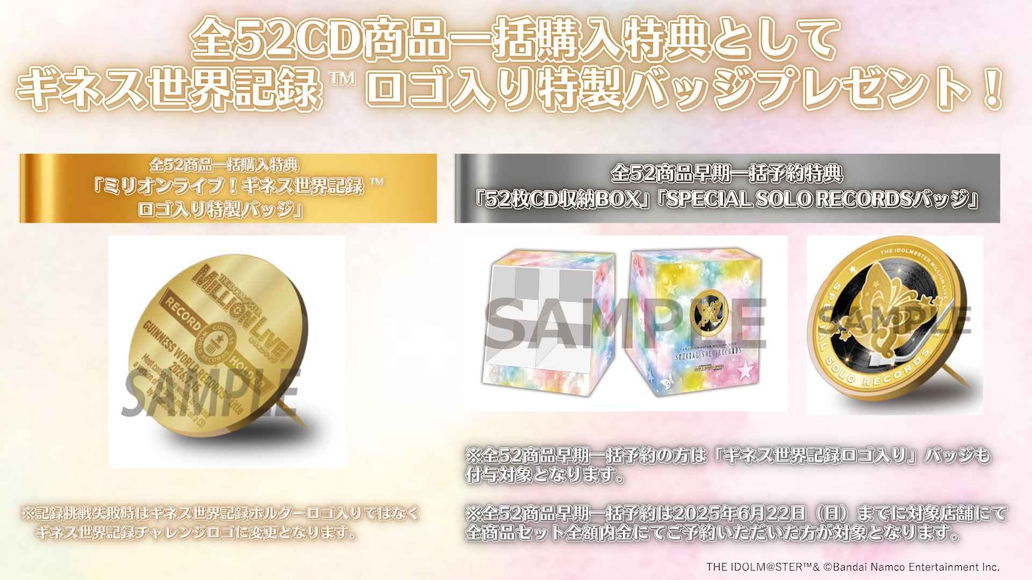 全52商品一括購入特典の告知画像。