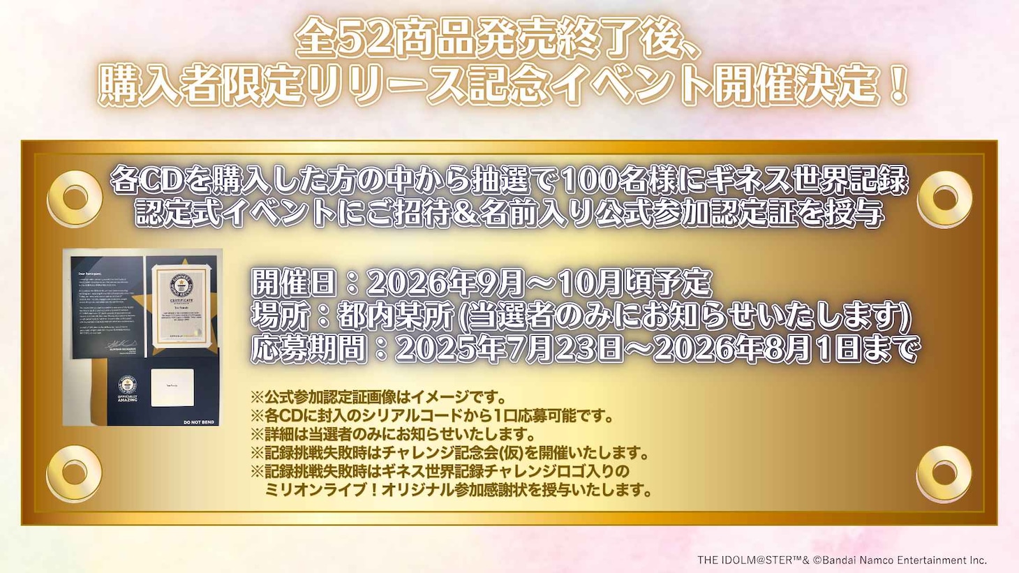 ギネス世界記録認定式イベントの告知画像。