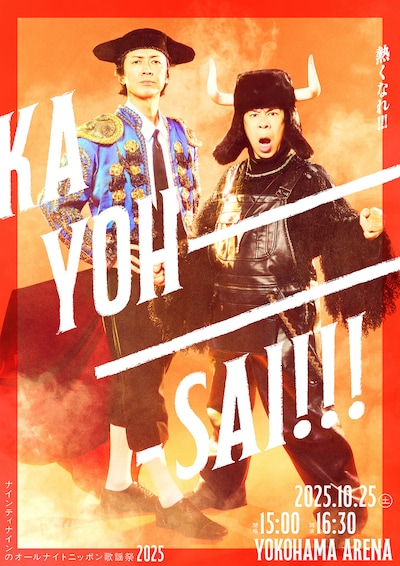 「ナインティナインのオールナイトニッポン歌謡祭」告知ビジュアル