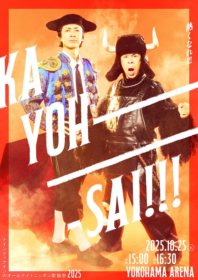 「ナインティナインのオールナイトニッポン歌謡祭」告知ビジュアル