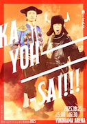 「ナイナイ歌謡祭」に大黒摩季、いきものがかり、Da-iCE、ロバート秋山竜次